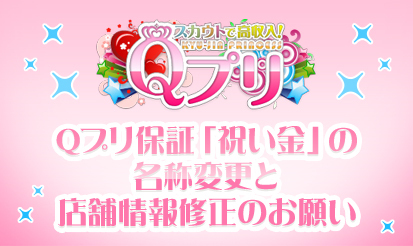 【Qプリ】Qプリ保証「祝い金」の名称変更と、店舗情報修正お願いのご案内
